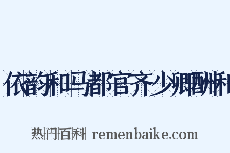 依韵和马都官齐少卿酬和是什么意思的图片